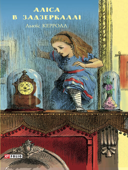 Cover image for Аліса в Задзеркаллі